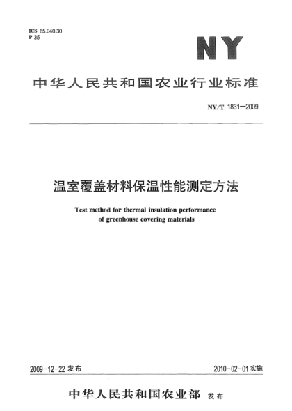NY/T 1831-2009温室覆盖材料保温性能测定方法