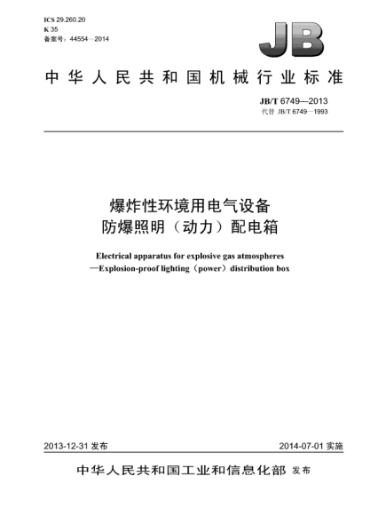 JB/T 6749-2013爆炸性环境用电气设备  防爆照明（动力）配电箱