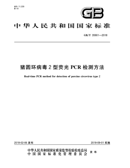 GB/T 35901-2018猪圆环病毒2型荧光PCR检测方法