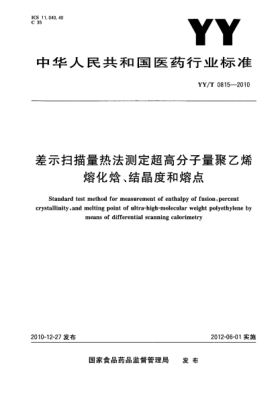 YY/T 0815-2010差示扫描量热法测定超高分子量聚乙烯熔化焓、结晶度和熔点