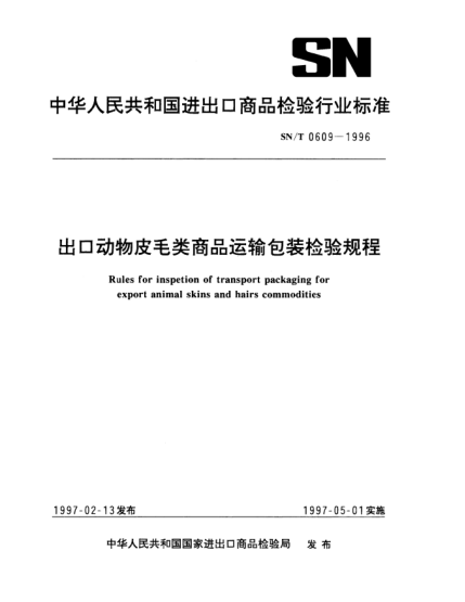 SN/T 0609-1996出口动物皮毛类商品运输包装检验规程Rules for inspetion of transport packaging for export animal skins and hairs commodities