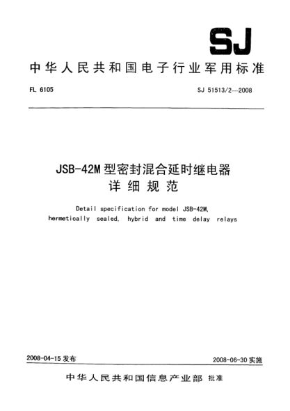 SJ 51513/2-2008JSB-42M型密封混合延时继电器详细规范