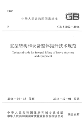 GB 51162-2016重型结构和设备整体提升技术规范