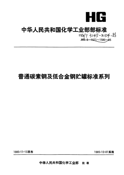 HG/T 3147-1985平底平顶贮罐系列