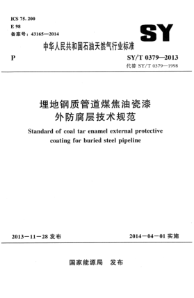 SY/T 0379-2013埋地钢质管道煤焦油瓷漆外防腐层技术规范