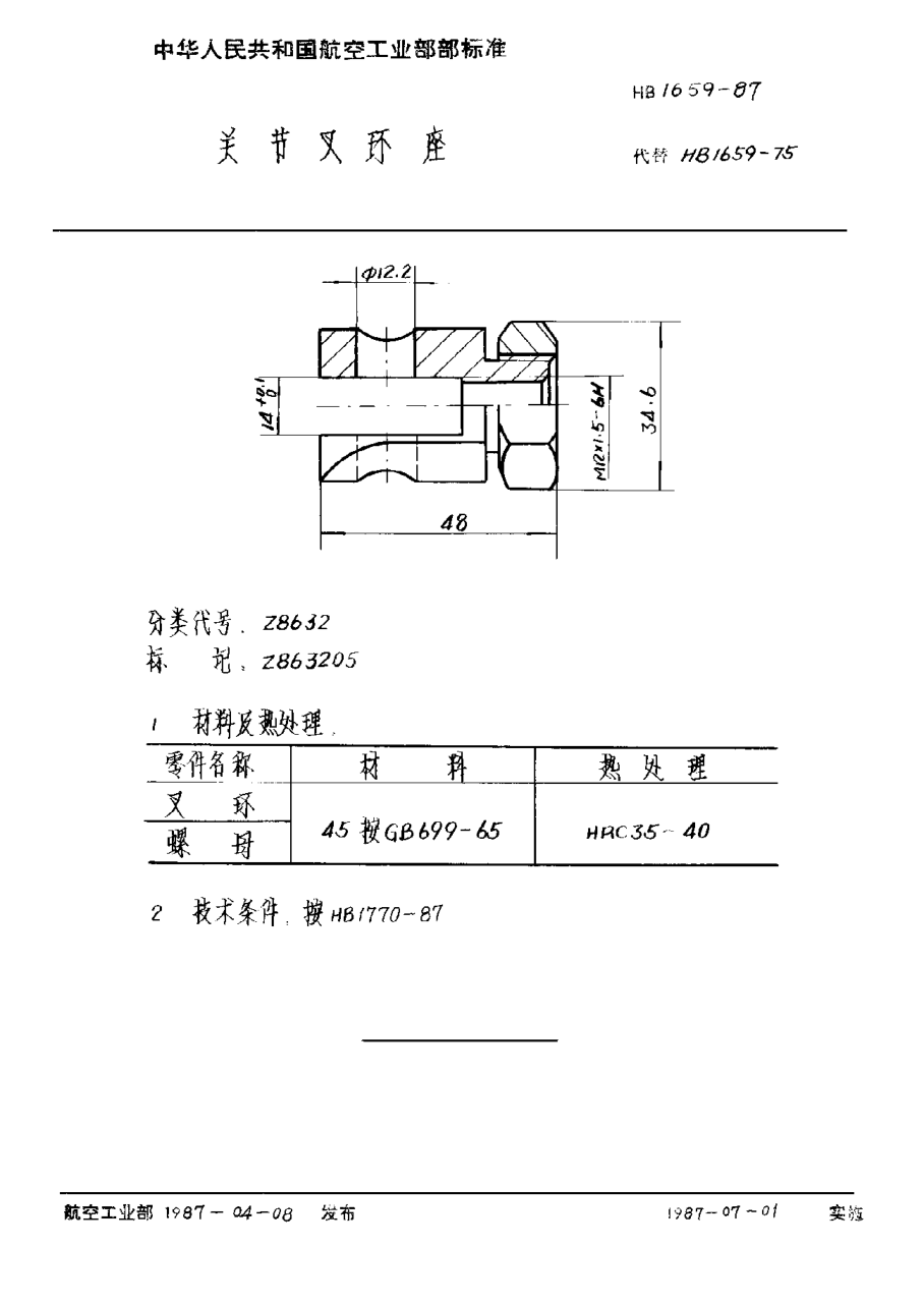 HB 1659-1987关节叉环座