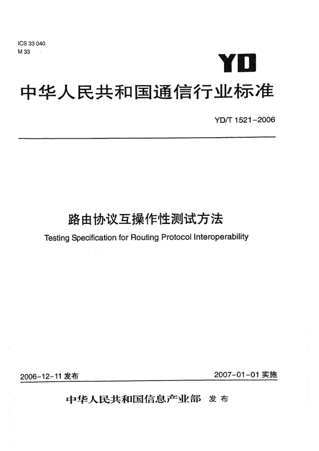 YD/T 1521-2006路由协议互操作性测试方法