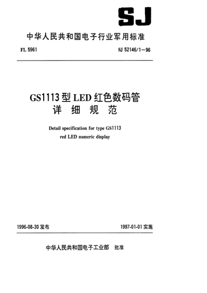 SJ 52146/1-1996GS1113型LED红色数码管详细规范Detail specification for type Gs1113 red LED numeric display