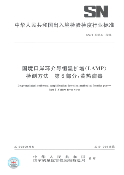 SN/T 3306.6-2016国境口岸环介导恒温扩增(LAMP)检测方法  第6部分:黄热病毒