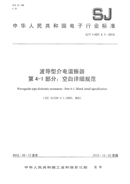 SJ/T 11457.4.1-2013波导型介电谐振器 第4-1部分:空白详细规范