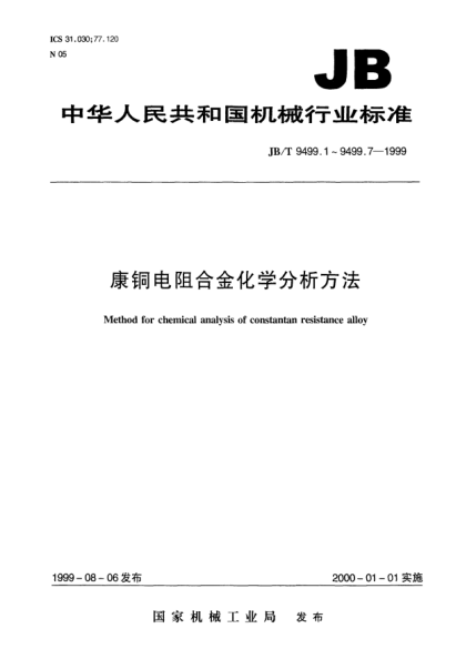 JB/T 9499.6-1999康铜电阻合金化学分析方法  磺基水杨酸光度法测定铁量Method for chemical analysis of constantan resistance alloy The sulphosalicylic acid photometric method for the determination of iron content