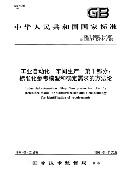 GB/T 16980.1-1997工业自动化  车间生产  第1部分;raybet雷电竞电竞app下载地址化参考模型和确定需求的方法论Industrial automation—Shop floor production—Part 1: Reference model for STANDARDization and a methdology for identification of requirements