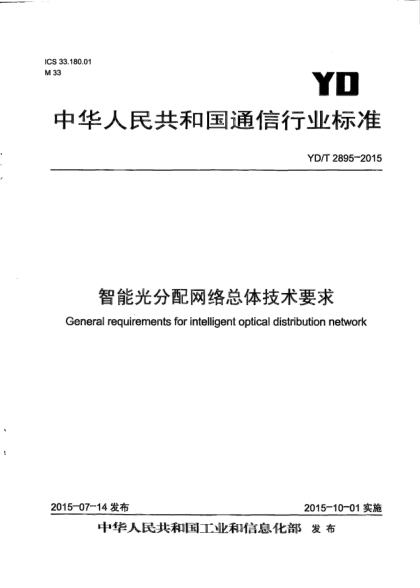 YD/T 2895-2015智能光分配网络总体技术要求