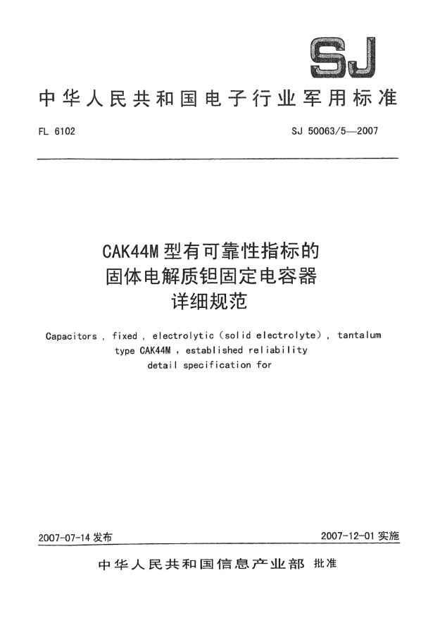 SJ 50063/5-2007CAK44M型有可靠性指标的固体电解质钽固定电容器详细规范
