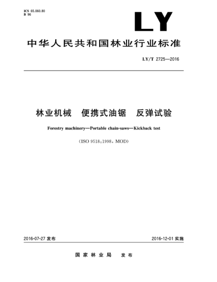 LY/T 2725-2016林业机械  便携式油锯  反弹试验