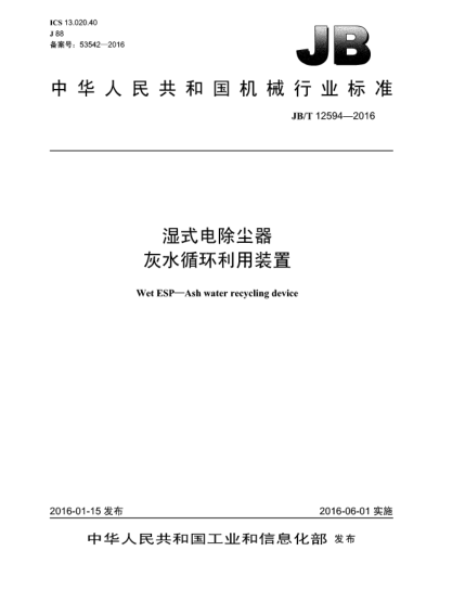 JB/T 12594-2016湿式电除尘器  灰水循环利用装置