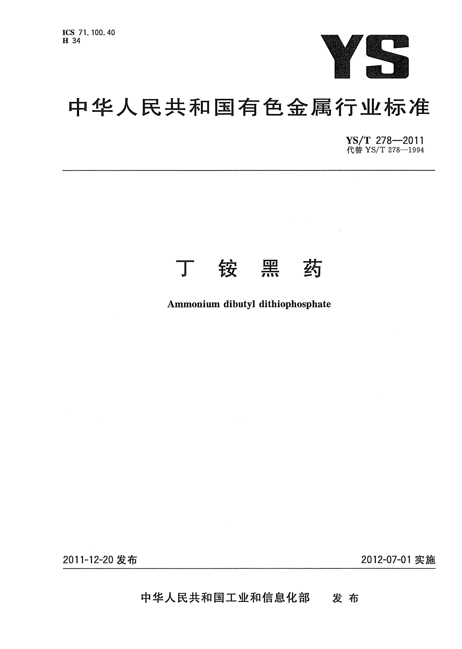 YS/T 278-2011丁铵黑药Ammonium dibutyl dithiophosphate