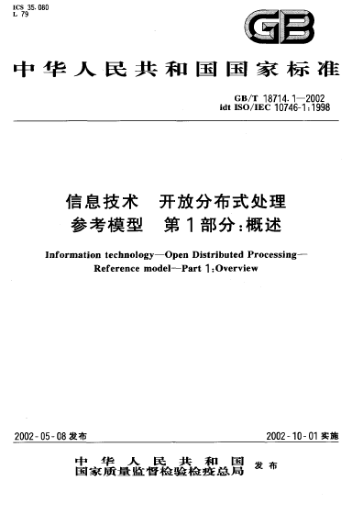 GB/T 18714.1-2002信息技术  开放分布式处理  参考模型  第1部分;概述Information technology--Open Distributed Processing--Reference Model--Part 1:Overview