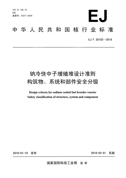 EJ/T 20102-2016钠冷快中子增殖堆设计准则 构筑物、系统和部件安全分级