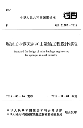 GB 51282-2018煤炭工业露天矿矿山运输工程设计raybet雷电竞电竞app下载地址