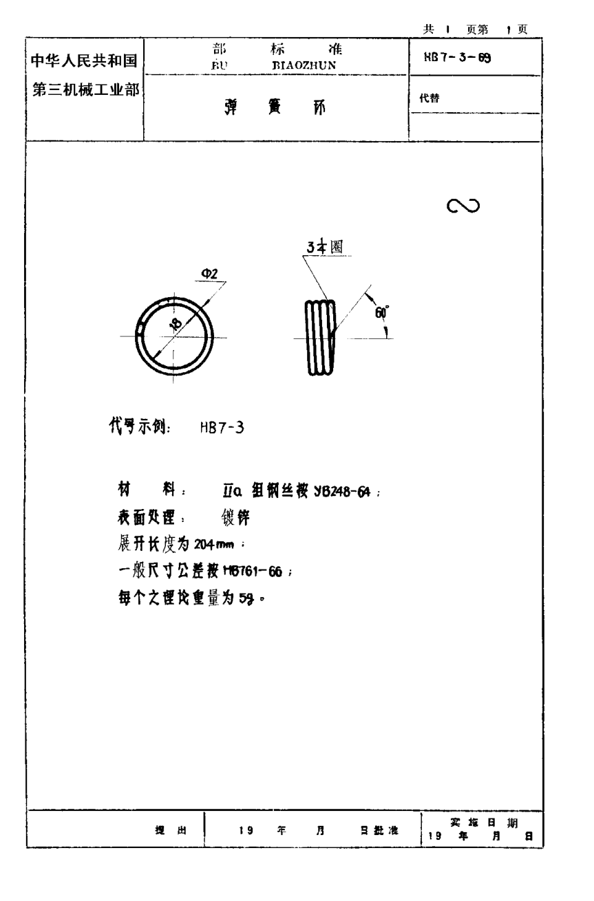 HB 7-3-1969弹簧环