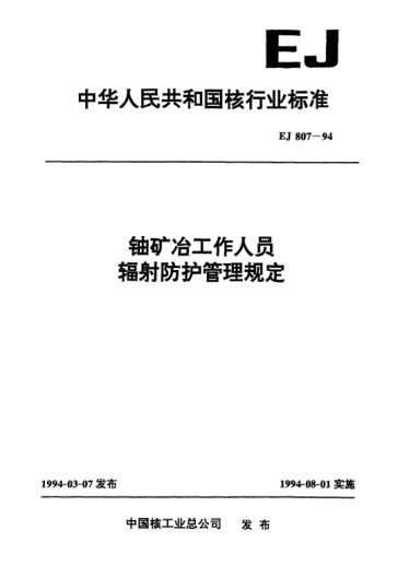 EJ/T 807-1994铀矿冶工作人员辐射防护管理规定