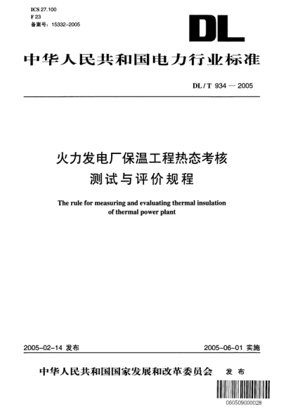 DL/T 934-2005火力发电厂保温工程热态考核测试与评价规程The rules for measuring and evaluating thermal insulation of thermal power plant
