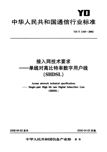 YD/T 1185-2002接入网技术要求.单线对高比特率数字用户线(SHDSL)Access network technical specifications-Single-pair High bit rate Digital Subscriber Line(SHDSL)