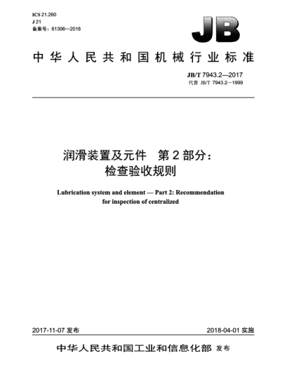 JB/T 7943.2-2017润滑装置及元件  第2部分:检查验收规则