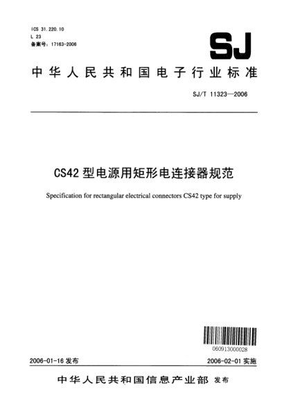 SJ/T 11323-2006CS42型电源用矩形电连接器规范