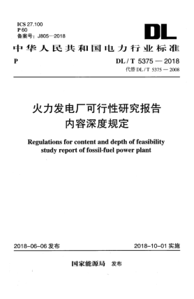DL/T 5375-2018火力发电厂可行性研究报告内容深度规定