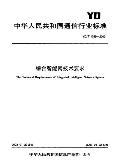 YD/T 1249-2003综合智能网技术要求The Technical Requirements of Integrated Intelligent Network System