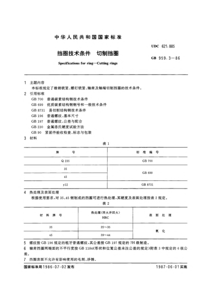 GB/T 959.3-1986挡圈技术条件  切制挡圈Specifications for ring; Cutting rings