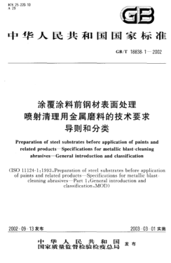 GB/T 18838.1-2002涂覆涂料前钢材表面处理  喷射清理用金属磨料的技术要求  导则和分类Preparation of steel substrates before application of paints and related products--Specifications for metallic blast-cleaning avrasives--General introduction and classification