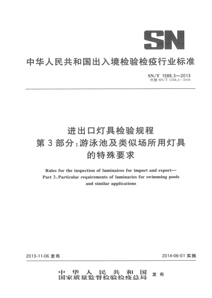SN/T 1588.3-2013进出口灯具检验规程 第3部分:游泳池及类似场所用灯具的特殊要求