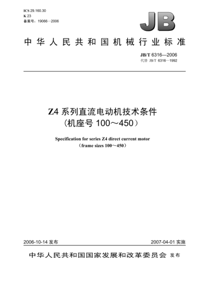 JB/T 6316-2006Z4系列直流电动机技术条件(机座号100-450)