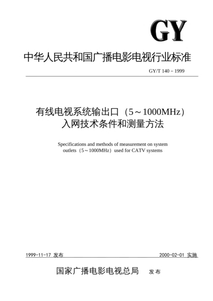 GY/T 140-1999有线电视系统输出口（5～1000MHz）入网技术条件和测量方法Specifications and methods of measurement on system outlets (5~1000MHz) used for CATV systems