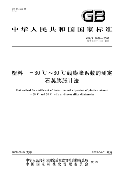 GB/T 1036-2008塑料 -30℃～30℃线膨胀系数的测定 石英膨胀计法
