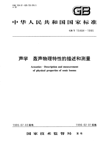 GB/T 15484-1995声学  轰声物理特性的描述和测量Acoustics－Description and measurement of physical properties of sonic booms