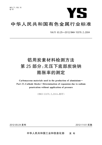 YS/T 63.25-2012铝用炭素材料检测方法.第25部分：无压下底部炭块钠膨胀率的测定Carbonaceous materials used in the production of aluminiumPart 25：Cathode blocks — Determination of expansion due to sodium penetration without application of pressure