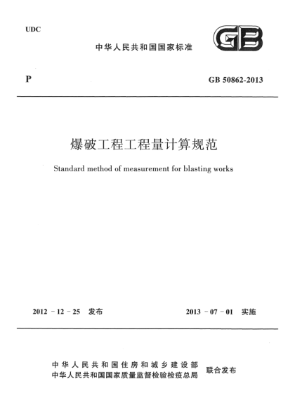 GB 50862-2013爆破工程工程量计算规范
