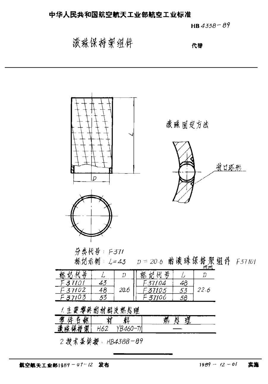 HB 4338-1989滚珠保持架组件