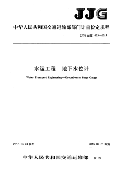 JJG(交通) 033-2015水运工程 地下水位计