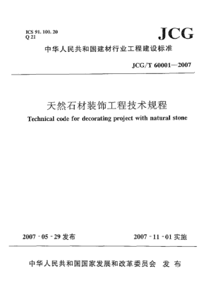 JCG/T 60001-2007天然石材装饰工程技术规程