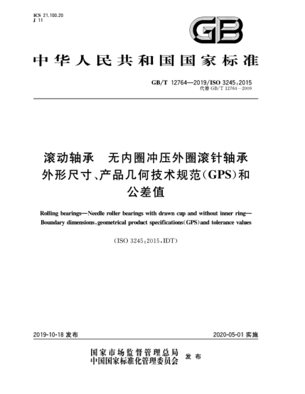 GB/T 12764-2019滚动轴承  无内圈冲压外圈滚针轴承  外形尺寸、产品几何技术规范(GPS)和公差值