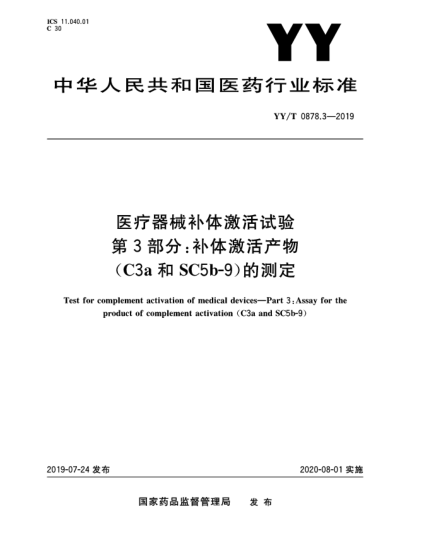 YY/T 0878.3-2019医疗器械补体激活试验  第3部分:补体激活产物(C3a和SC5b-9)的测定