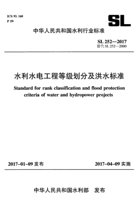 SL 252-2017水利水电工程等级划分及洪水raybet雷电竞电竞app下载地址