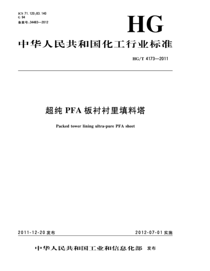 HG/T 4173-2011超纯PFA板衬衬里填料塔Packed tower lining ultra-pure PFA sheet