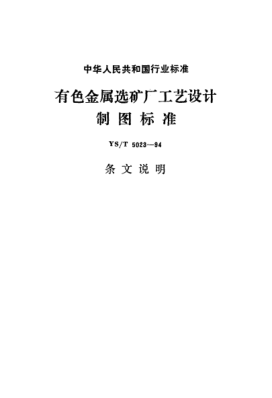 YS/T 5023-1994(条文说明)有色金属选矿厂工艺设计制图raybet雷电竞电竞app下载地址