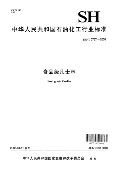 SH/T 0767-2005食品级凡士林Food grade Vaseline